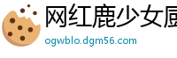 网红鹿少女厨房湿身直播！情趣内衣包裹性感娇躯，汁液飞溅现场国产自拍